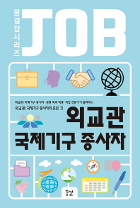 JOB 외교관/국제기구종사자